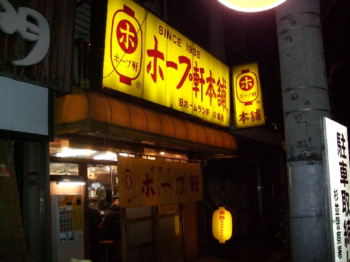 ホープ軒本舗 杉並店 東高円寺 しらすのラーメン日記 ホープ軒本舗 杉並店 東高円寺 しらすのラーメン日記
