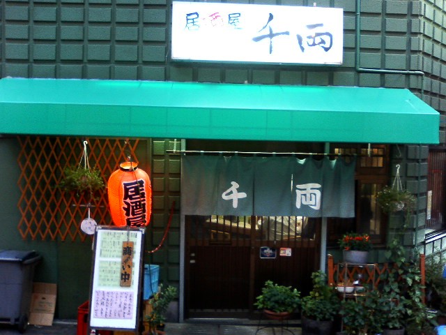 居酒屋 千両 渋谷 しらすのラーメン日記