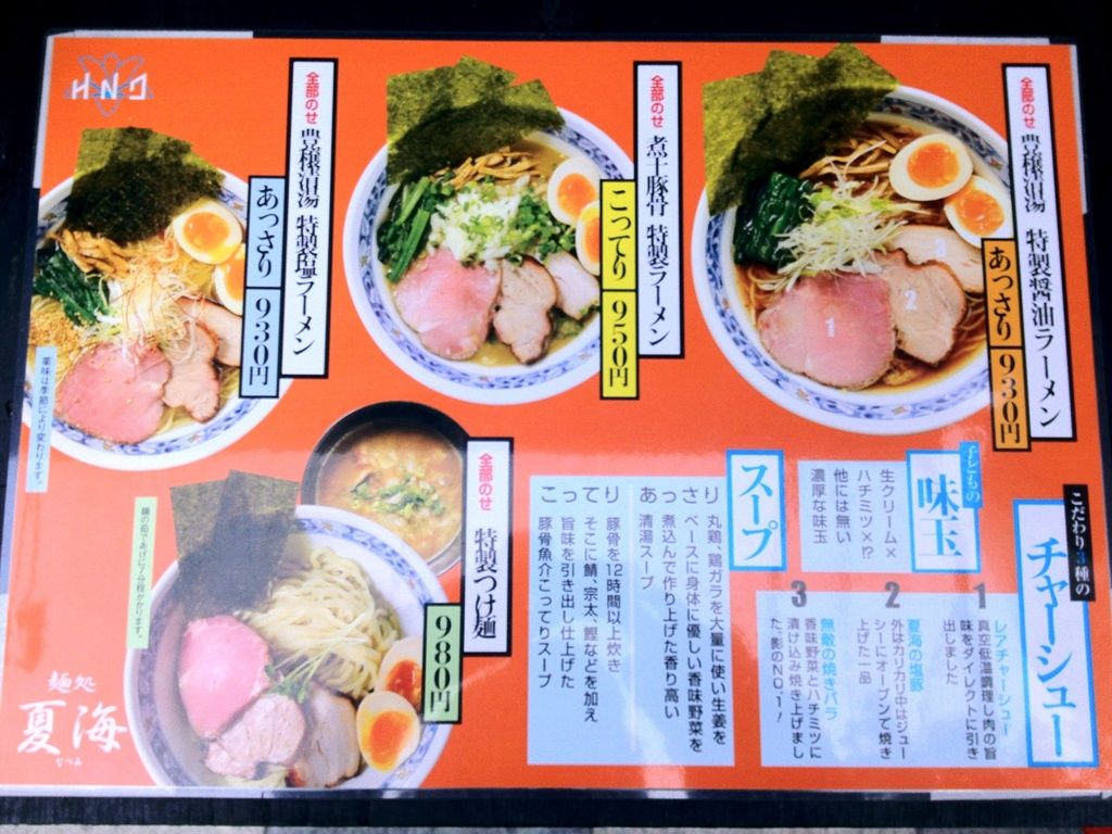 麺処 夏海 赤羽 しらすのラーメン日記 麺処 夏海 赤羽 しらすのラーメン日記