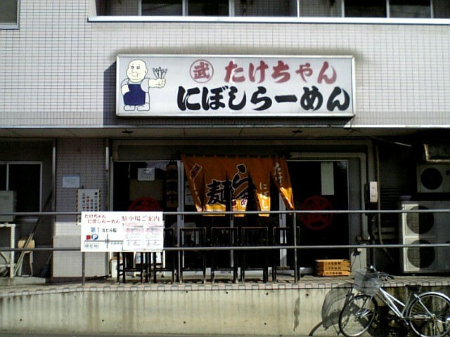 たけちゃんにぼしらーめん 調布店＠調布【移転】 : しらすのラーメン日記