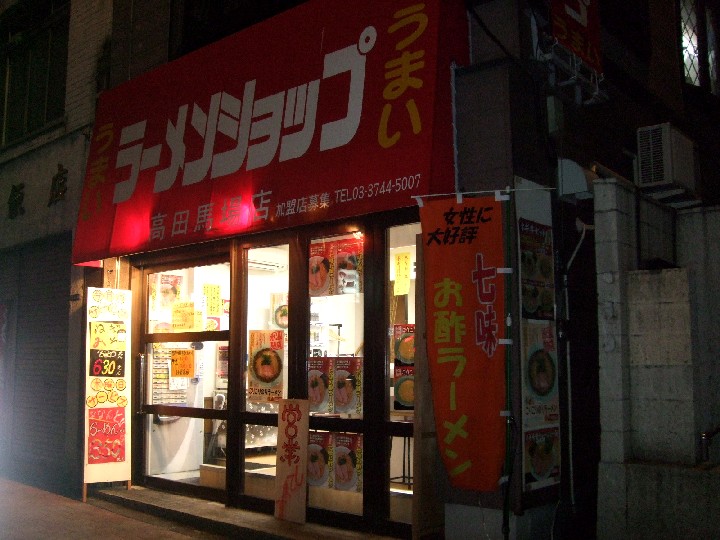 ラーメンショップ 高田馬場店 高田馬場 閉店 しらすのラーメン日記