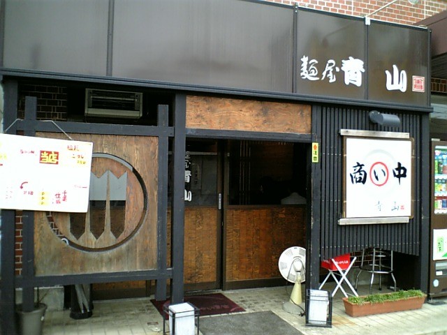 麺屋 青山 成田店 成田 しらすのラーメン日記