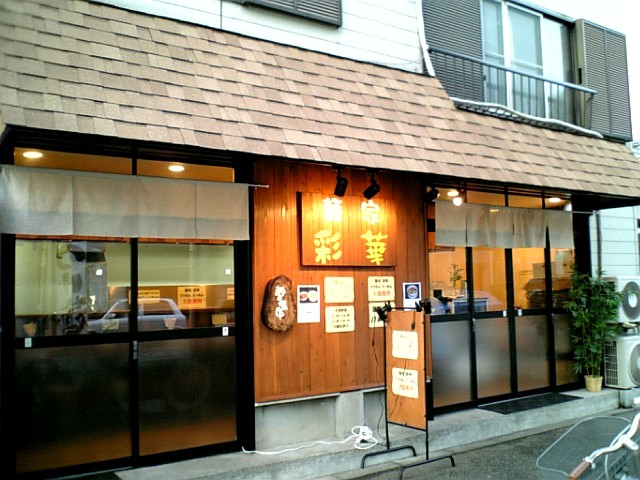 新店 麺家 彩華 池上 しらすのラーメン日記