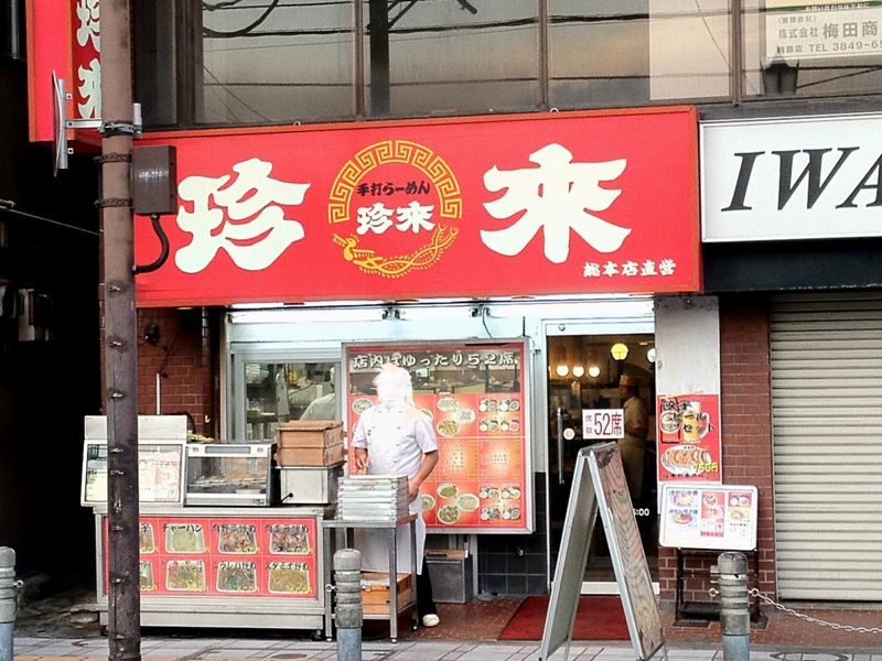 珍來 梅島店@梅島 | うまいラーメン全国版
