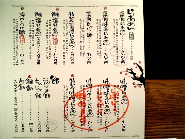 新店 真風 吉祥寺 しらすのラーメン日記