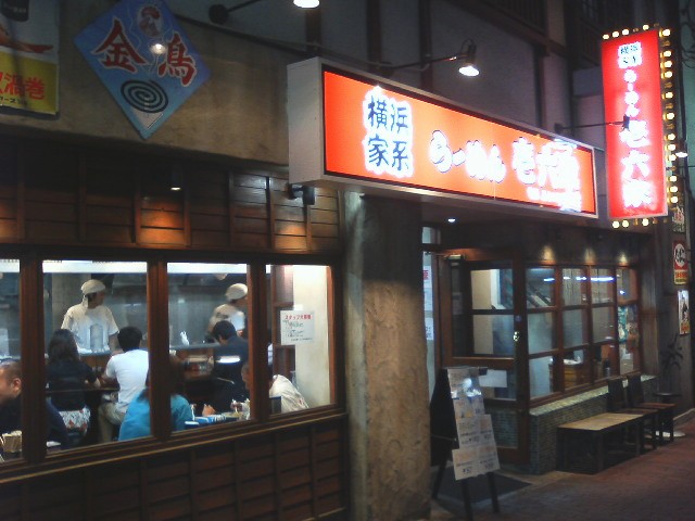 横浜家系らーめん 壱六家 大森 しらすのラーメン日記