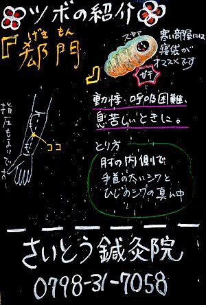 郄門