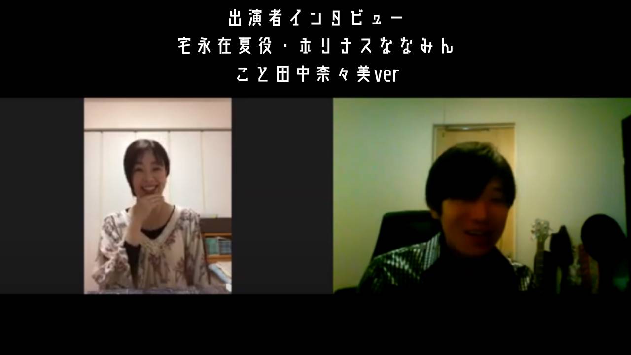 オンライン劇場 泡浴バー 出演者インタビュー 宅永在夏役 田中奈々美ver ごまブログ ミュージカル 命はいのち 主催 脚本 オンライン劇場 泡浴バー 出演者インタビュー 宅永在夏役 田中奈々美ver ごまブログ ミュージカル 命はいのち 主催 脚本