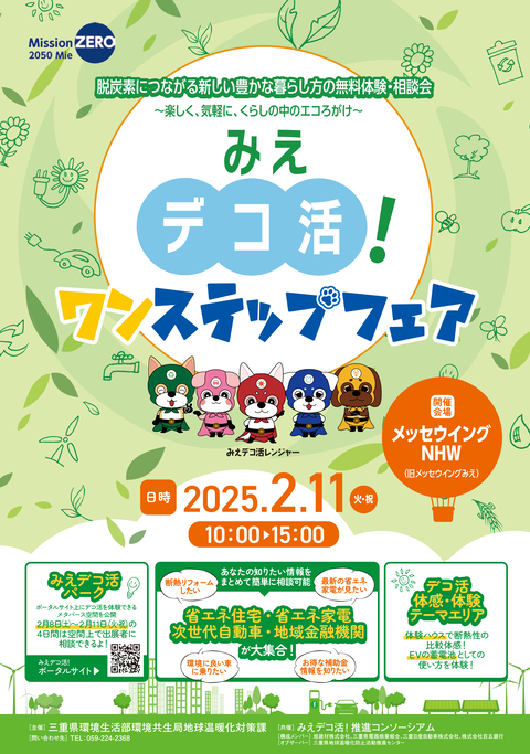 みえデコ活チラシ_表