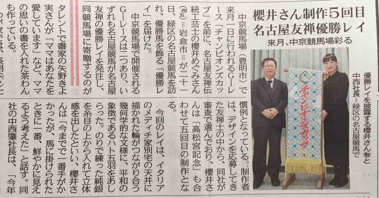 チャンピオンズカップ 優勝レイ 櫻井めぐみの日記 岩倉市の着物相談 丸末呉服 染工房さくら 名古屋友禅 友禅師 伝統工芸士 桜井めぐみ