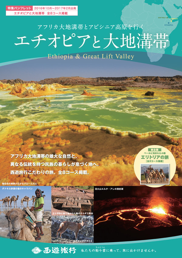 エチオピアとアフリカ大地溝帯パンフレット発表 African Dream 西遊旅行チーム アフリカのスタッフブログ エチオピアとアフリカ大地溝帯パンフレット発表 African Dream 西遊旅行チーム アフリカのスタッフブログ