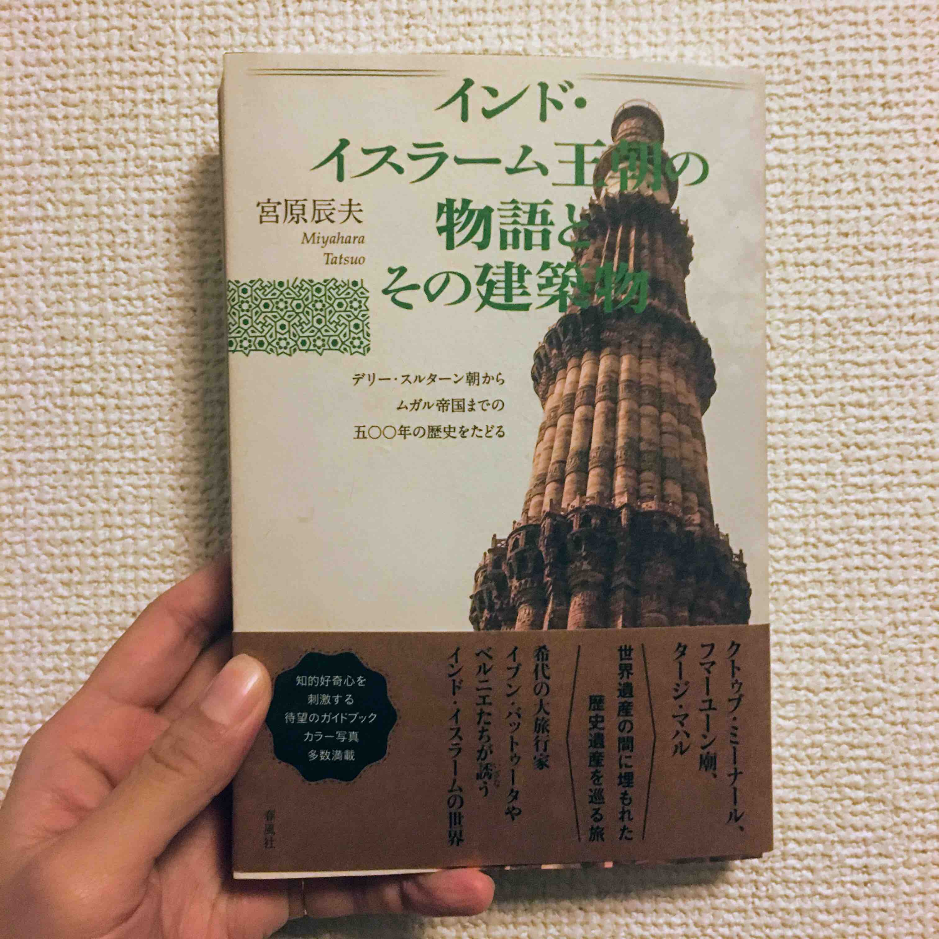 旅の本】インド・イスラーム王朝の物語とその建築物: デリー