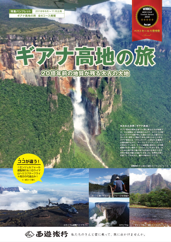 ギアナ高地への旅 18発表 Aventura アベントゥーラ 西遊旅行 中南米チームのスタッフブログ