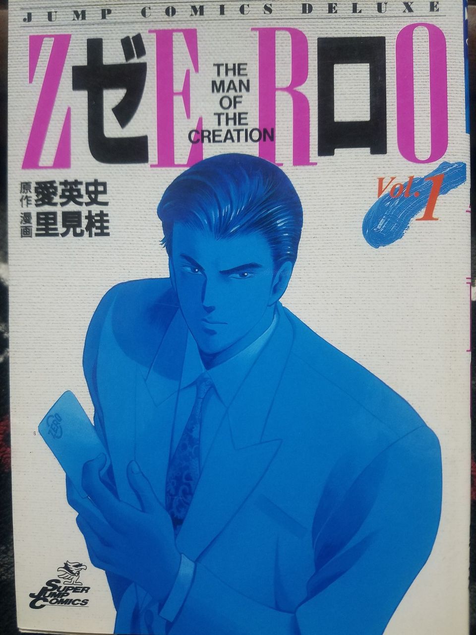 有名鑑定士 凜田莉子氏も愛読 ゼロ The Man Of The Creation 助けろ アリアドネー 有名鑑定士 凜田莉子氏も愛読 ゼロ The Man Of The Creation 助けろ アリアドネー