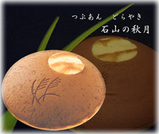 石山の秋月