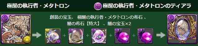 パズドラ 極醒の執行者 メタトロン 極醒の魔神爵 グレモリー など一部フェス限が進化 Sakayan ログ