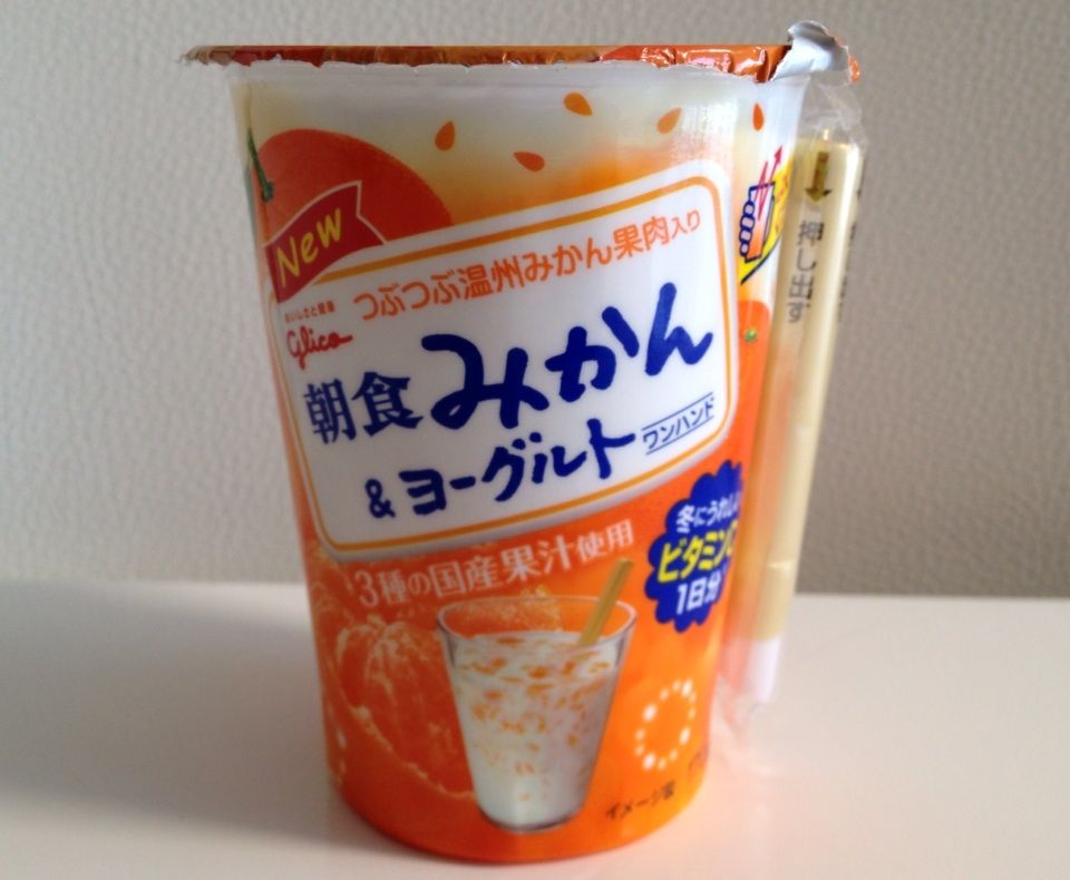 温州みかんの果肉がgood さわやかな朝に 朝食みかん ヨーグルト ワンハンド はいかが 栄茶の雑食ブログ 温州みかんの果肉がgood さわやかな朝に 朝食みかん ヨーグルト ワンハンド はいかが 栄茶の雑食ブログ