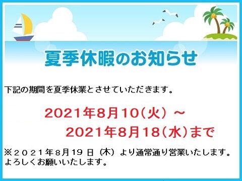 夏季休業のお知らせ