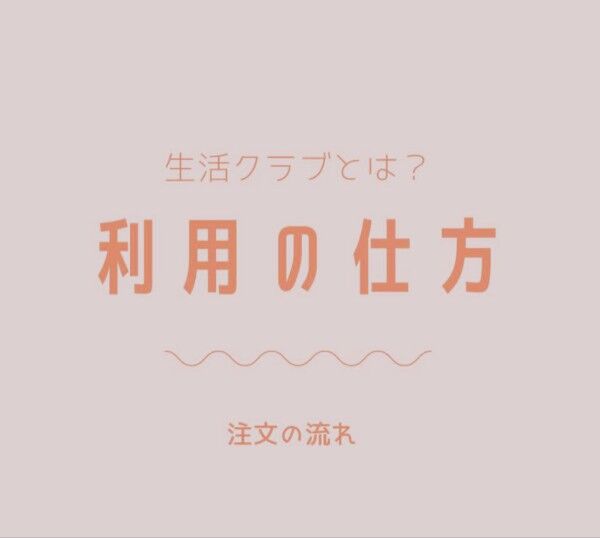 生活クラブ 坂戸 2021年03月12日