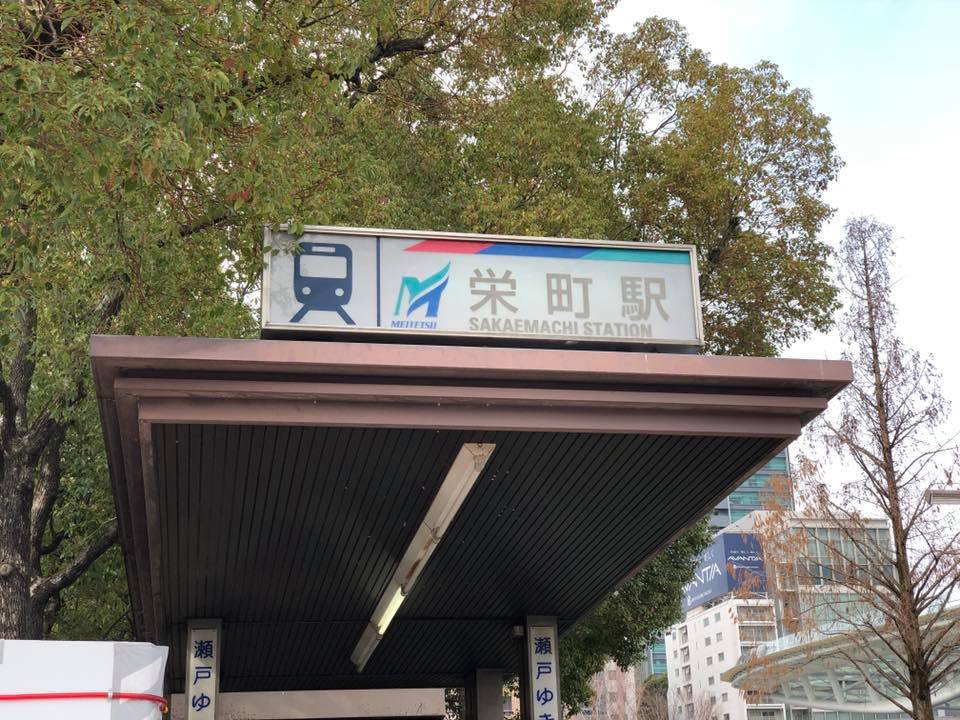 栄 名前の由来は 中村区栄生町 栄に 行こっ 栄 名前の由来は 中村区栄生町 栄に 行こっ