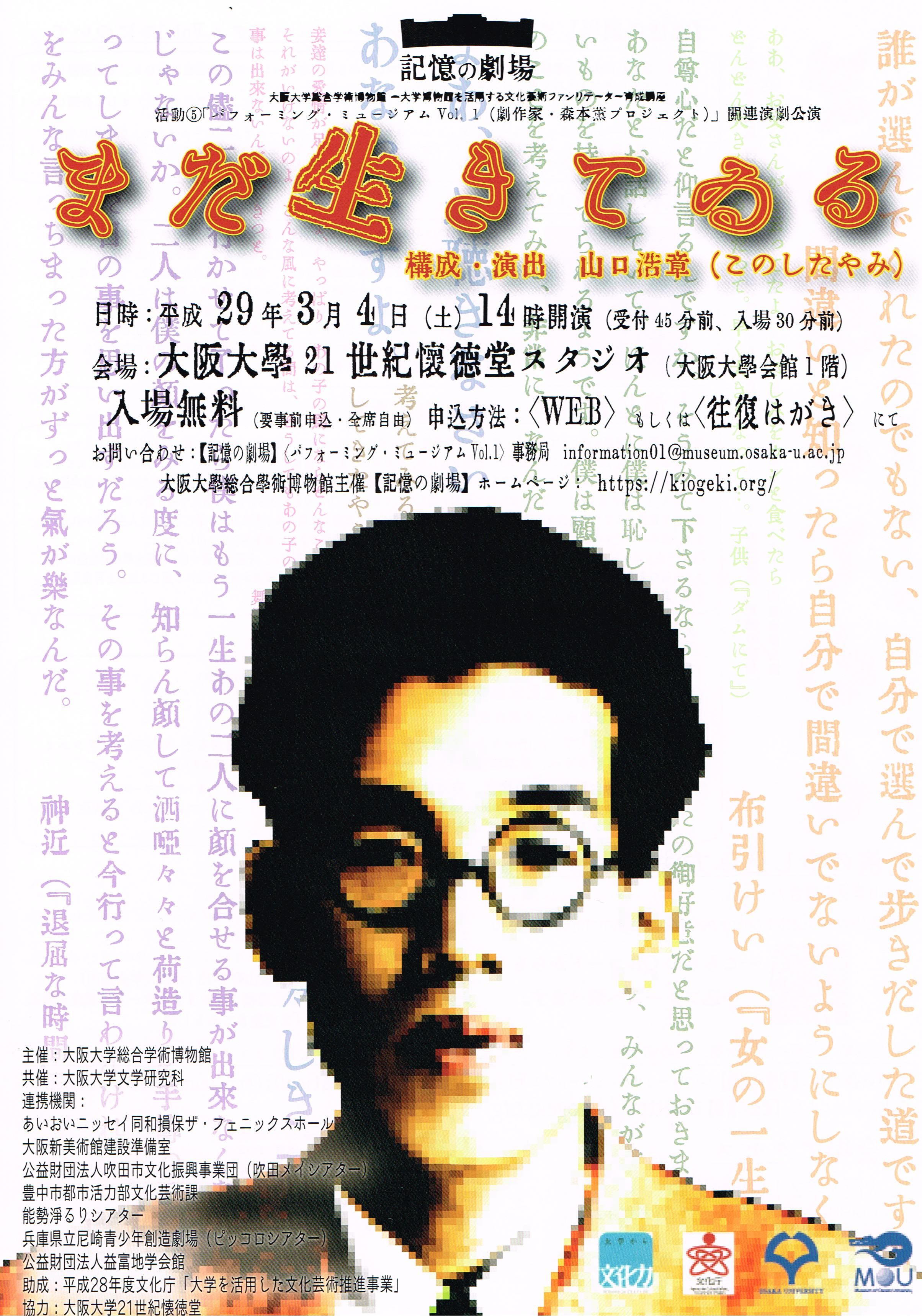 17年3月4日 土 14 00 記憶の劇場 パフォーミング ミュージアムvol 1 劇作家 森本薫 関連演劇公演 まだ生きてゐる 坂口修一の日記