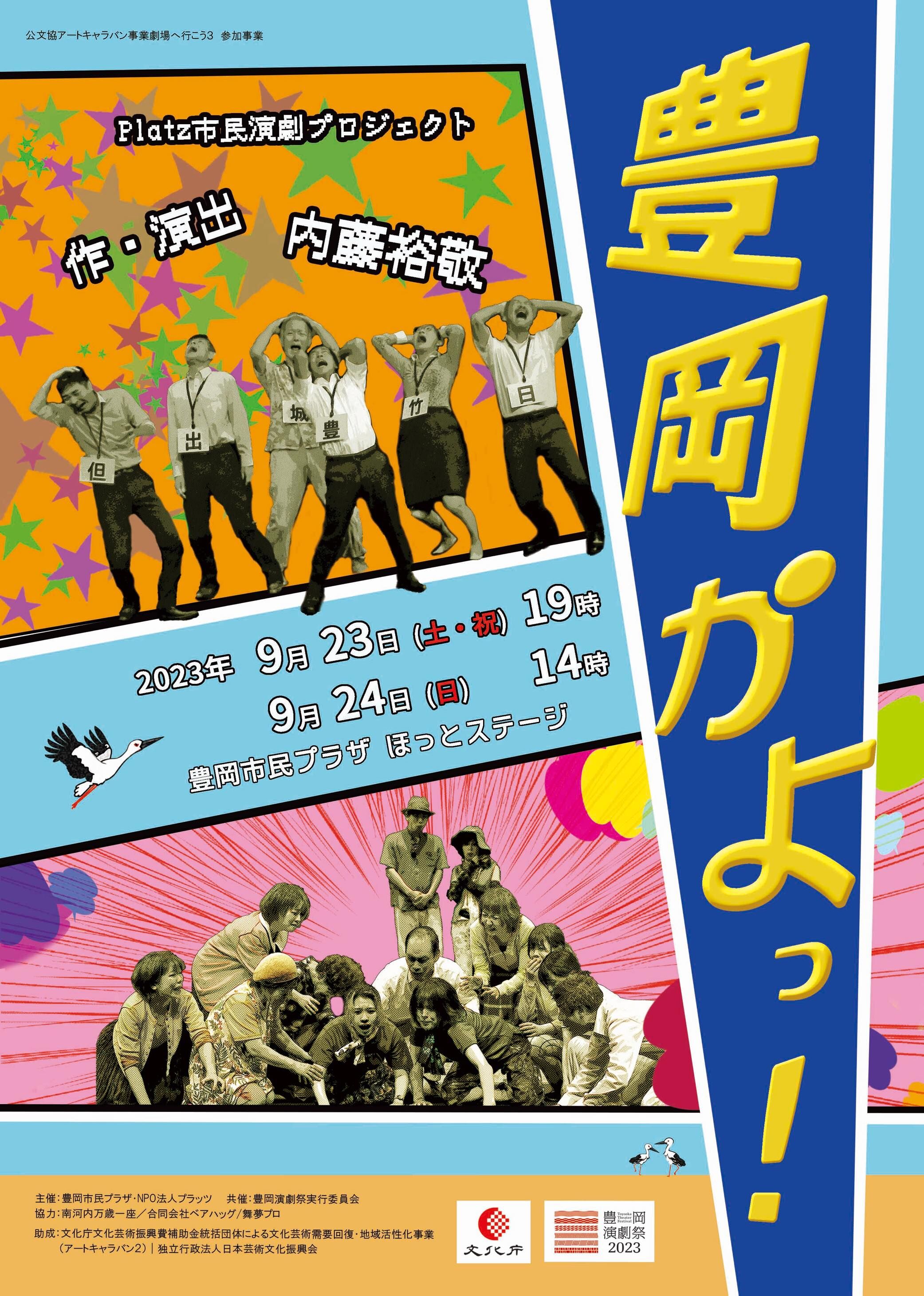 2023年9月23日(土・祝)〜24日(日)Platz市民演劇プロジェクト 『豊岡
