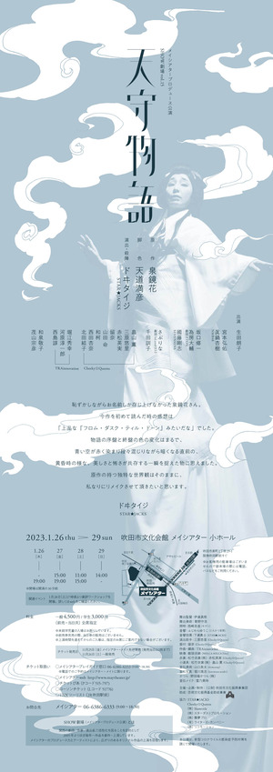 346,「天守物語」ウラ
