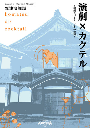 304,演劇落語