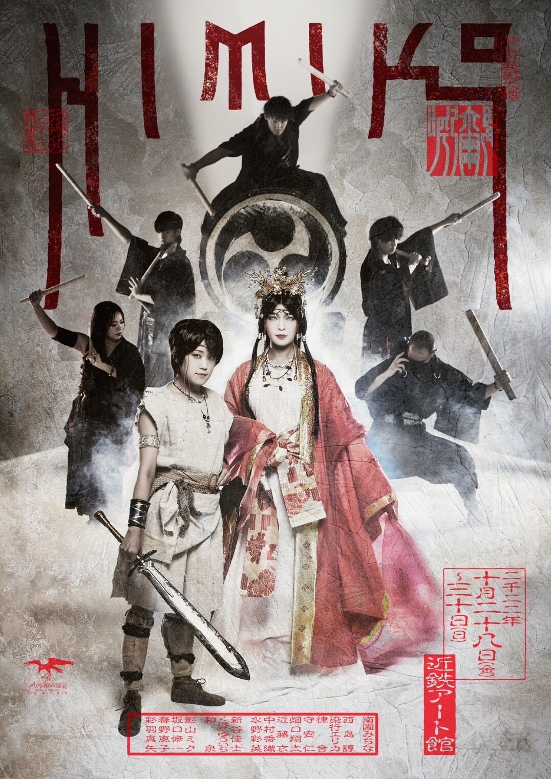 2022年10月28日(金)〜30日(日)「HIMIKO」 : 坂口修一の日記 2022年10月28日(金)〜30日(日)「HIMIKO」 : 坂口修一の日記