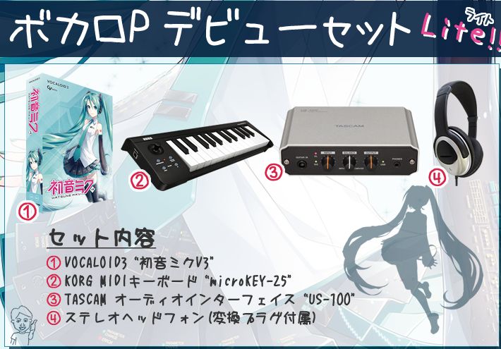 ボカロp入門セット これであなたもボカロp ボカロ人気で流行に乗ろう