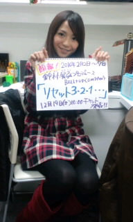 鈴村展弘プロデュース ｂｅｌｌ ｕｐ ｃｏｍｐａｎｙ リセット3 2 1 さかいかな Official Blog