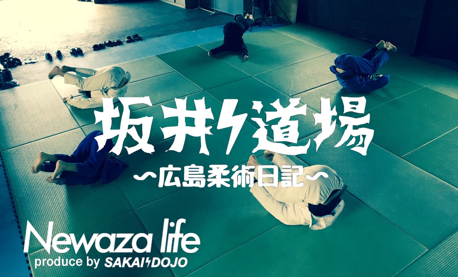 マイクラ Newaza Life 坂井道場 広島柔術日記