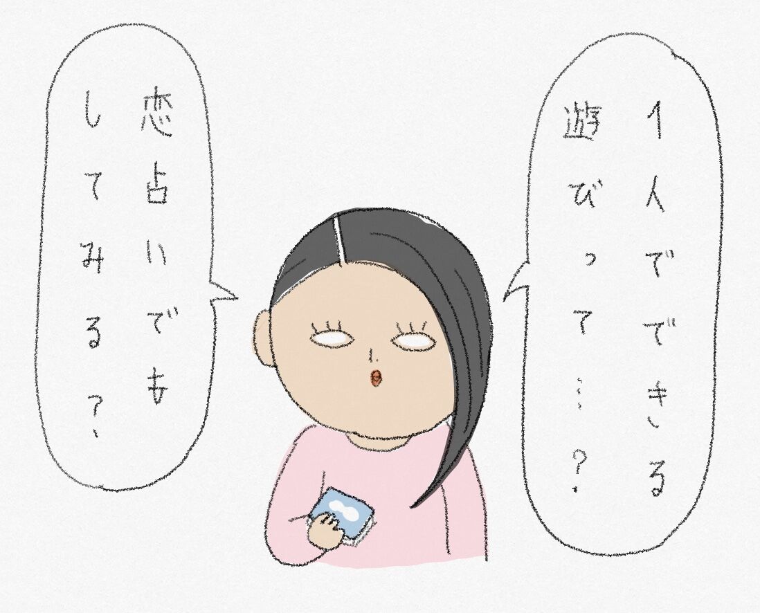 トランプで恋占い お家 ときどき お外