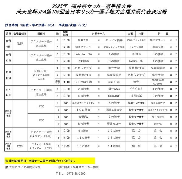 2025年 県選手権大会日程トーナメント表（天皇杯予選)　10.4