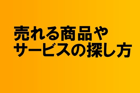 売れる商品
