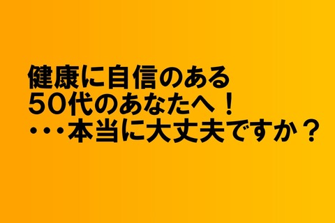 j健康に自身