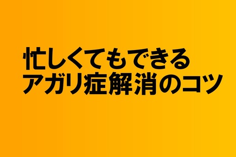 忙しくても