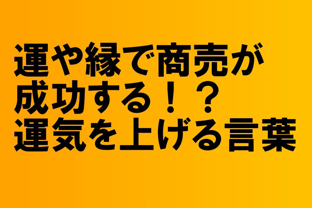 運や縁で商売が成功する 運気を上げる言葉 講演依頼講師 酒井とし夫の講演会ブログ