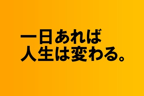1日あれば