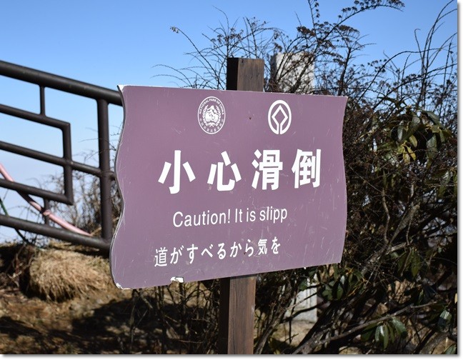 道が滑るから気を どうするんでしょう 最果志向 放浪家坂木さんの足跡