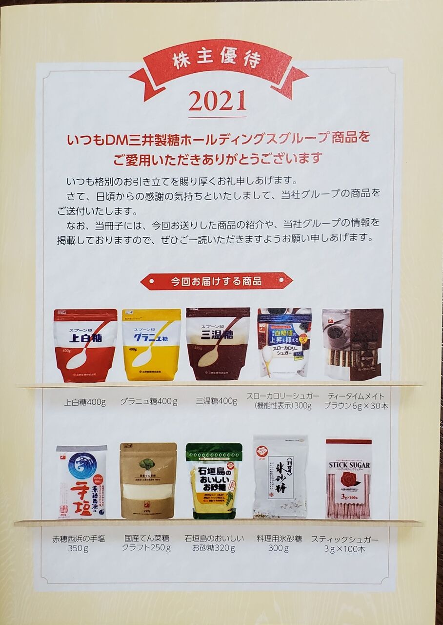 dm三井製糖 優待きたー つれづれなるままに dm三井製糖 優待きたー つれづれなるままに