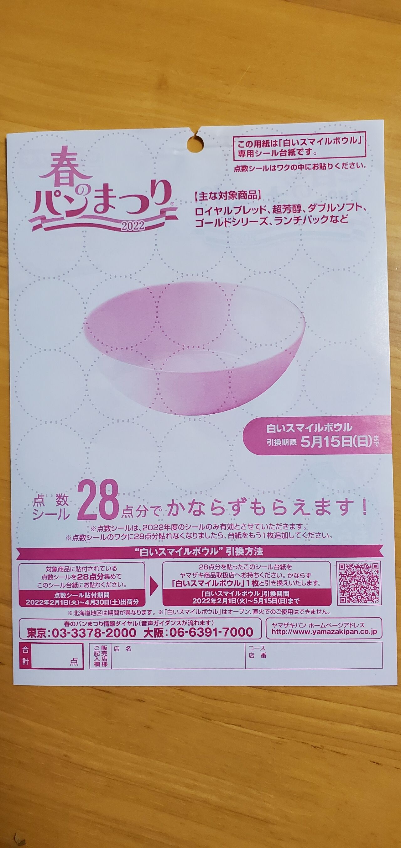ヤマザキ春のパンまつり22のお皿を貰ってきました つれづれなるままに