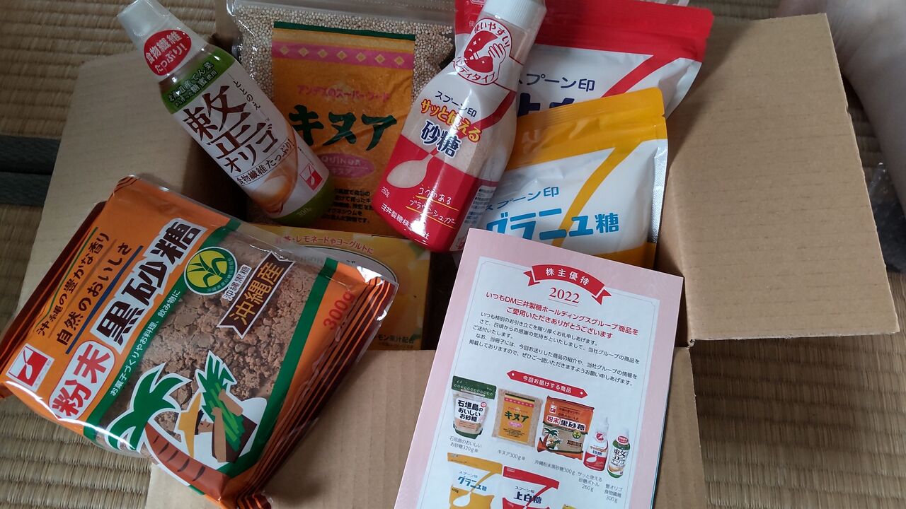 Dm三井製糖の株主優待届いた 株と子供と節約と