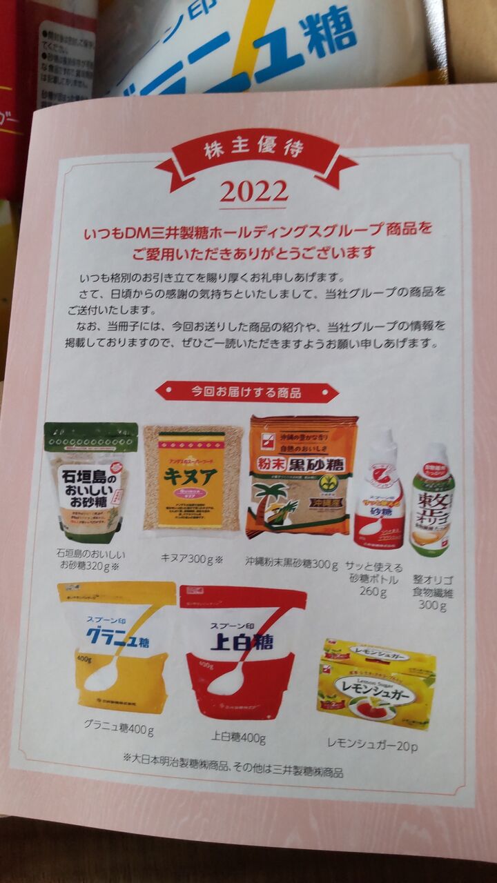 Dm三井製糖の株主優待届いた つれづれなるままに Dm三井製糖の株主優待届いた つれづれなるままに