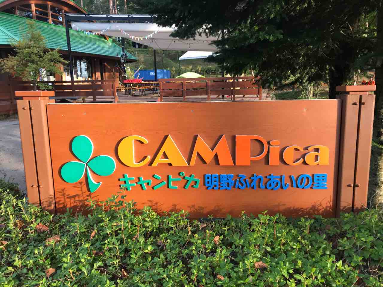 山梨県 北杜市 Pica八ヶ岳明野 旧名キャンピカ明野 東京発 ファミリー向けオートキャンプブログ