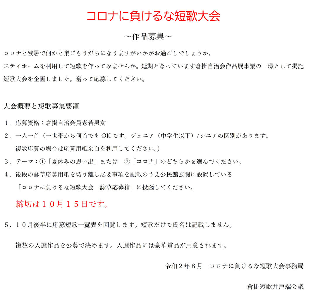 コロナに負けるな 短歌大会 倉掛自治会広報ブログ コロナに負けるな 短歌大会 倉掛自治会広報ブログ