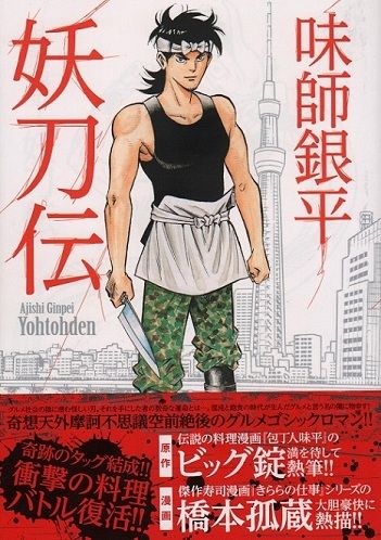 【中古】 味師銀平妖刀伝/日本文芸社/橋本孤蔵 味師銀平・妖刀伝 : 漫画家 橋本孤蔵blog “孤蔵の仕事”