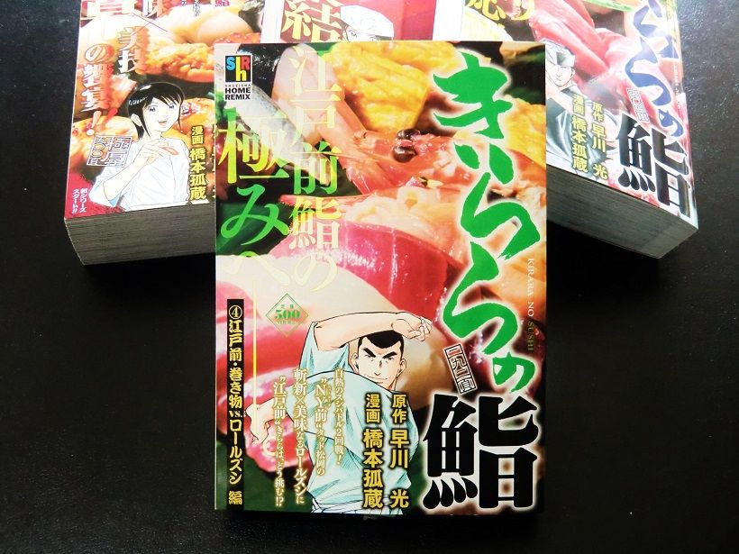 【中古】 きららの鮨 ４/ホーム社（千代田区）/橋本孤蔵 きららの鮨」④ / 本日発売！ : 漫画家 橋本孤蔵blog “孤蔵の仕事”
