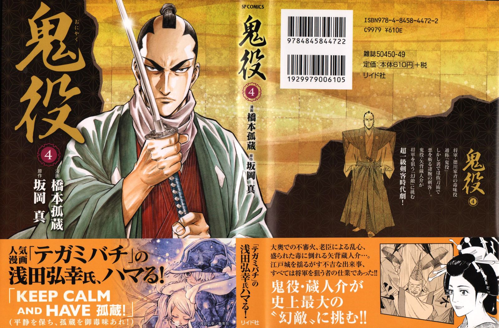 鬼役 第四巻 本日発売 漫画家 橋本孤蔵blog 孤蔵の仕事