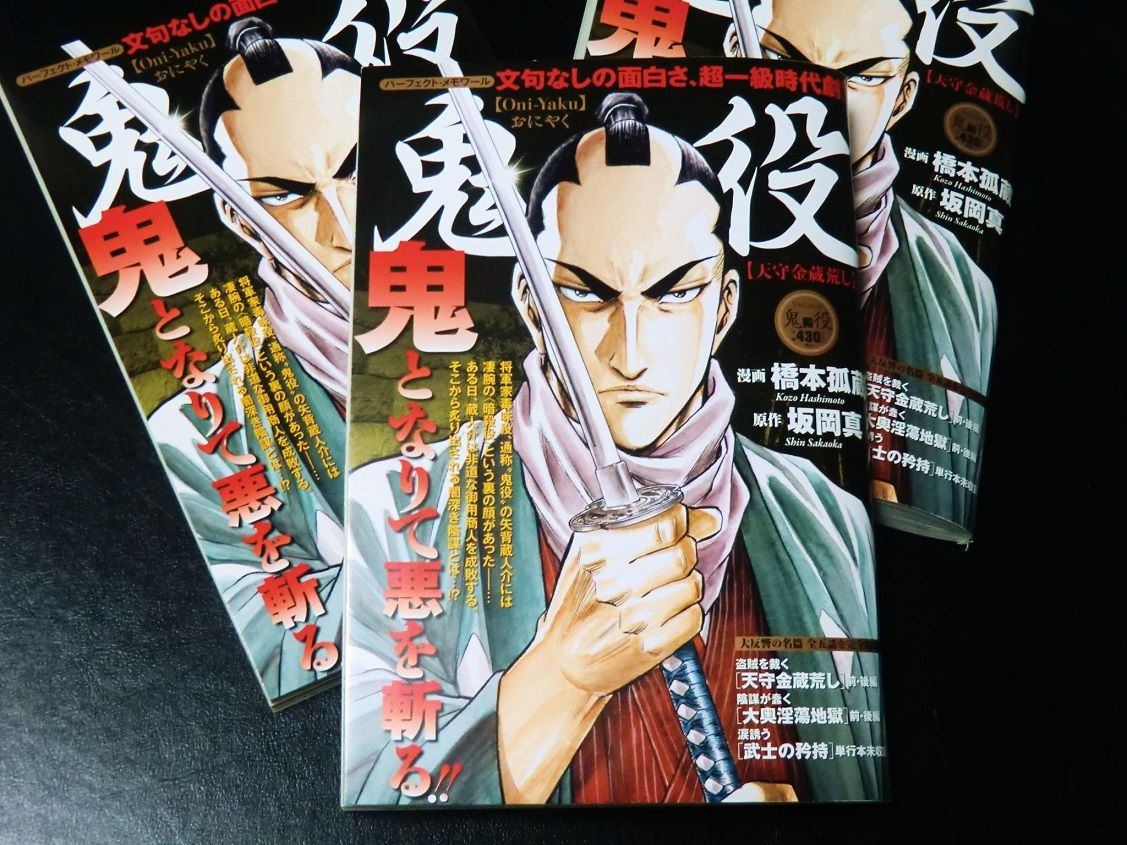 鬼役 総集編 天守金蔵荒し 漫画家 橋本孤蔵blog 孤蔵の仕事 鬼役 総集編 天守金蔵荒し 漫画家 橋本孤蔵blog 孤蔵の仕事